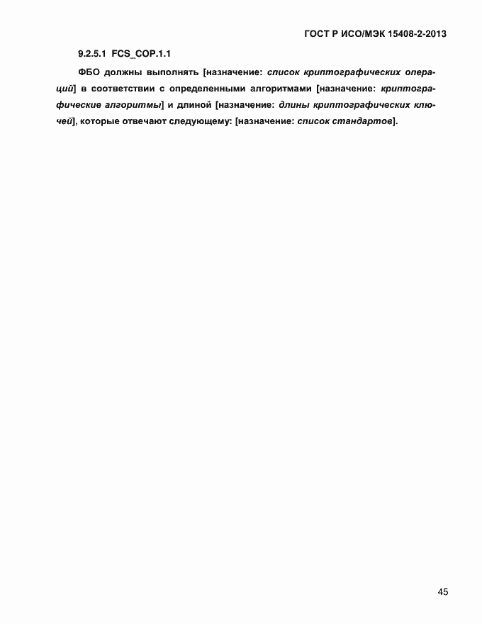���� � ���/��� 15408-2-2013. �������� 53