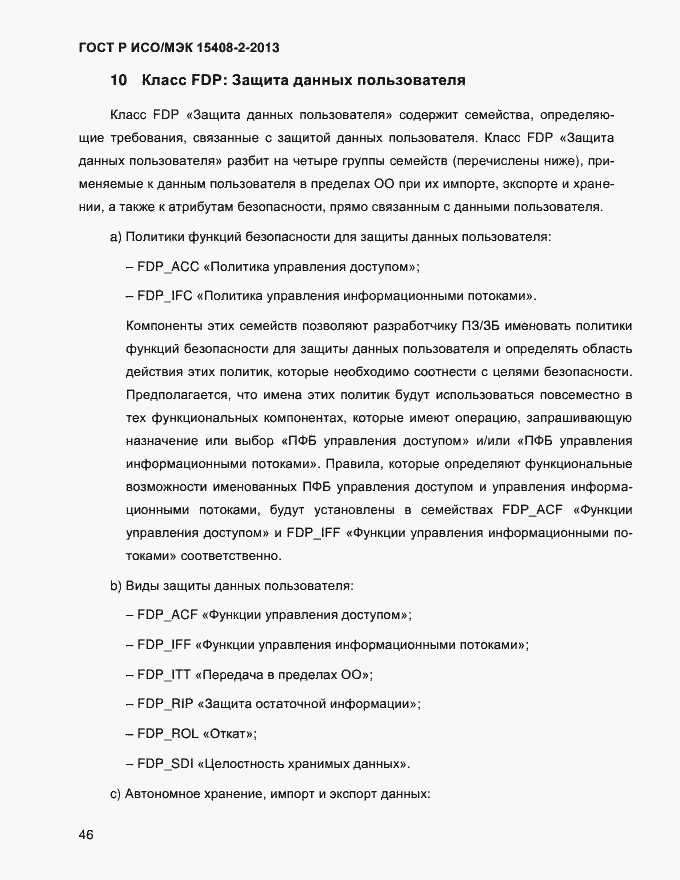 ���� � ���/��� 15408-2-2013. �������� 54