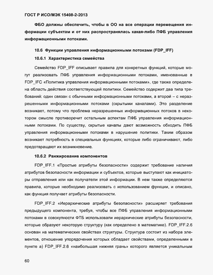 ���� � ���/��� 15408-2-2013. �������� 68