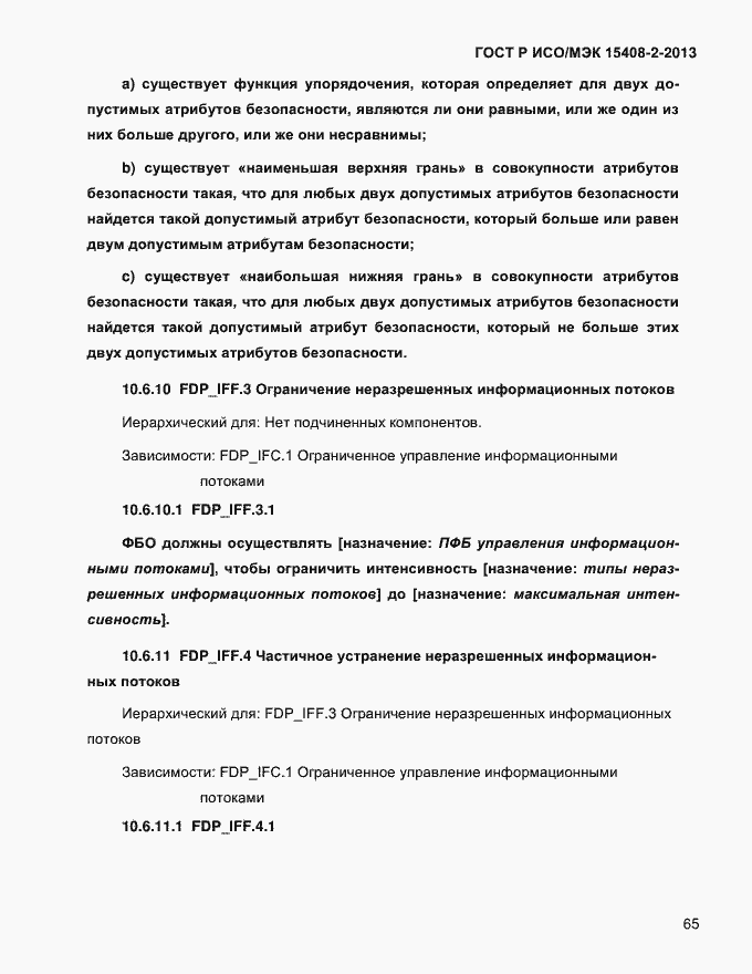 ���� � ���/��� 15408-2-2013. �������� 73