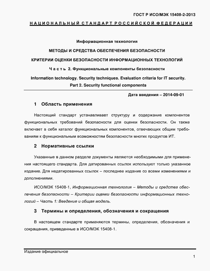���� � ���/��� 15408-2-2013. �������� 9