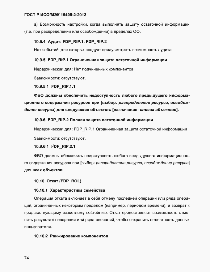 ���� � ���/��� 15408-2-2013. �������� 82