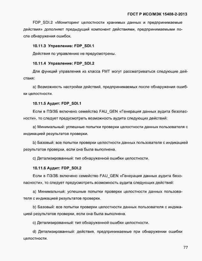 ���� � ���/��� 15408-2-2013. �������� 85