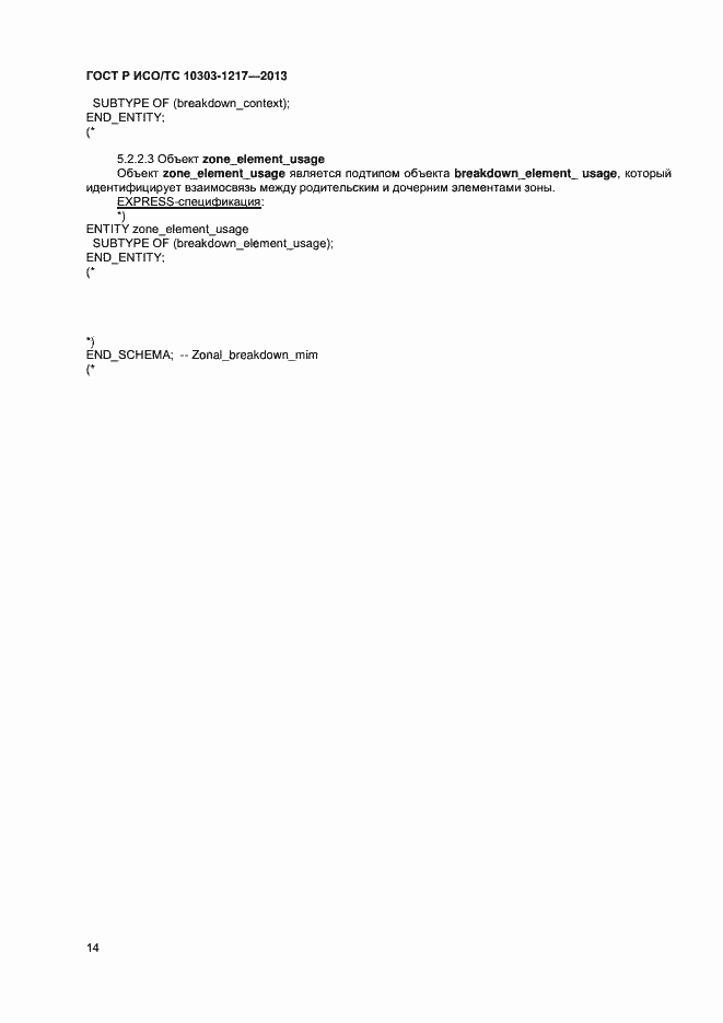 ���� � ���/�� 10303-1217-2013. �������� 17