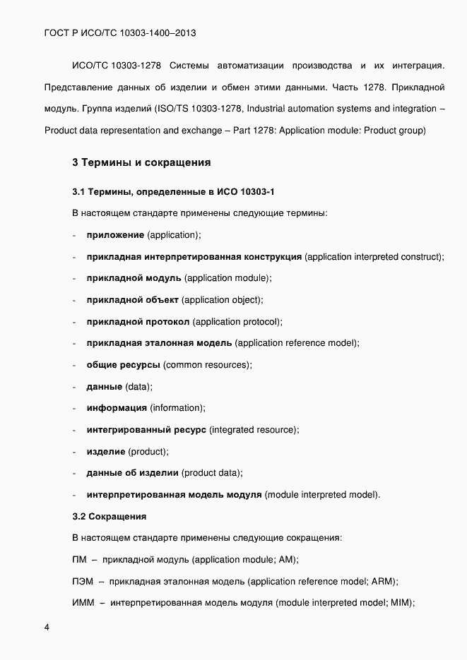 ���� � ���/�� 10303-1400-2013. �������� 11