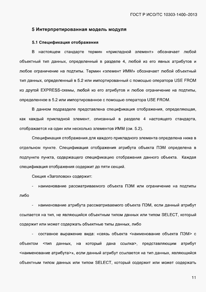 ���� � ���/�� 10303-1400-2013. �������� 18