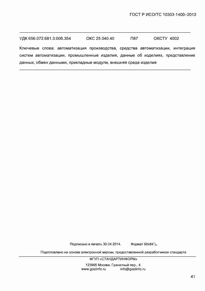 ���� � ���/�� 10303-1400-2013. �������� 48