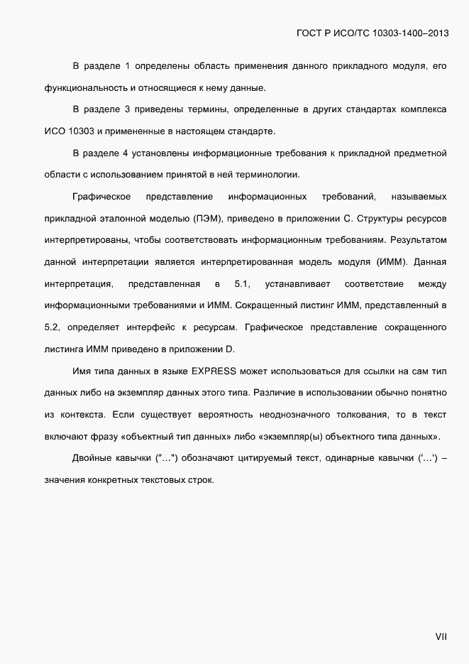 ���� � ���/�� 10303-1400-2013. �������� 7