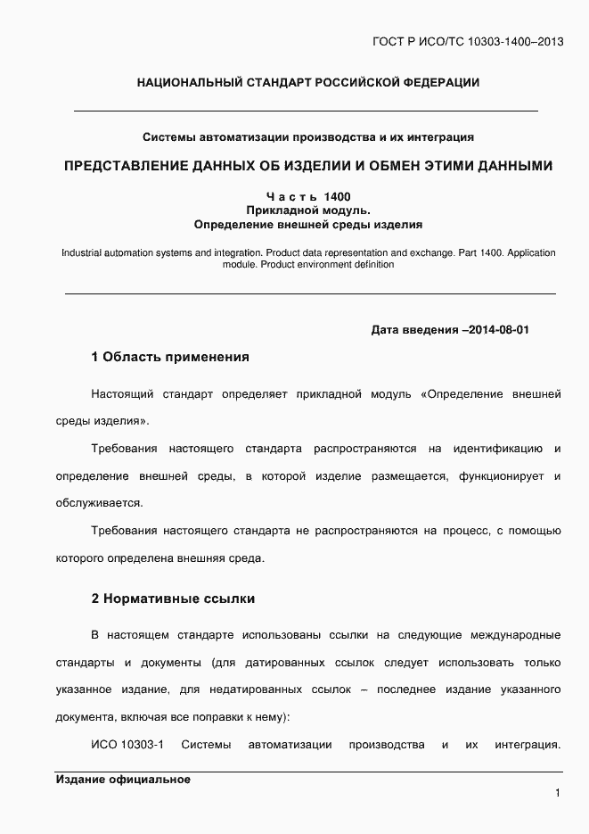 ���� � ���/�� 10303-1400-2013. �������� 8
