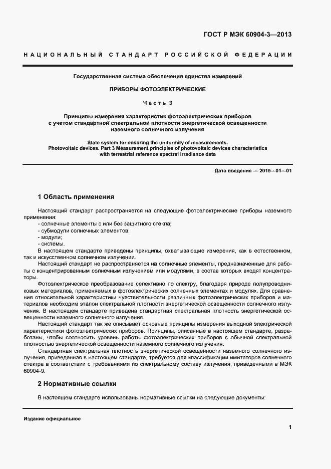 ���� � ��� 60904-3-2013. �������� 5
