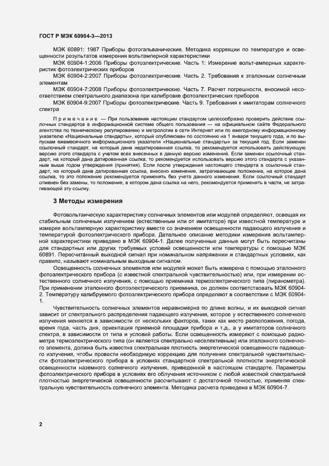 ���� � ��� 60904-3-2013. �������� 6