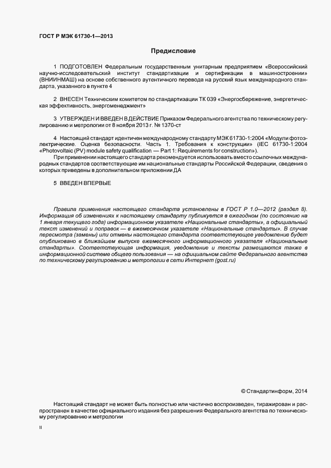 ���� � ��� 61730-1-2013. �������� 2