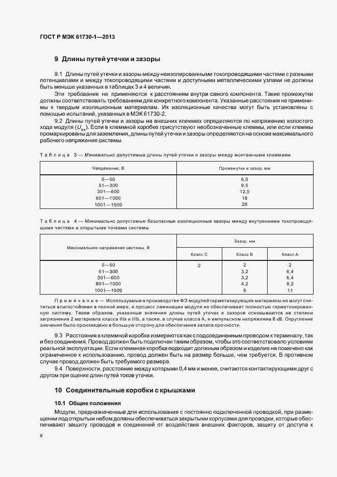 ���� � ��� 61730-1-2013. �������� 12