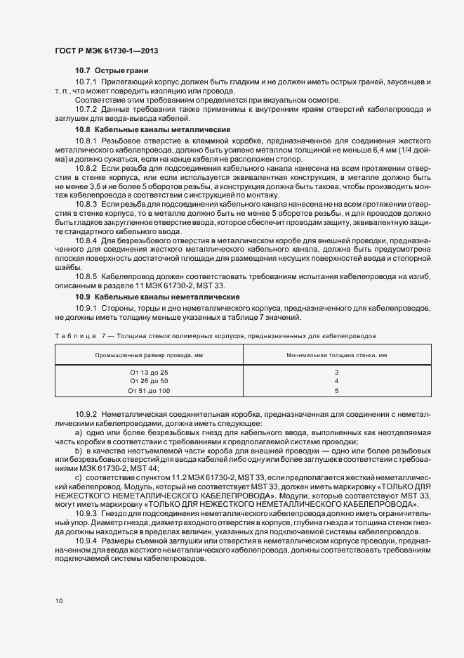 ���� � ��� 61730-1-2013. �������� 14
