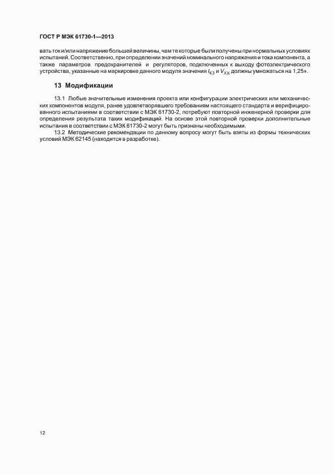 ���� � ��� 61730-1-2013. �������� 16