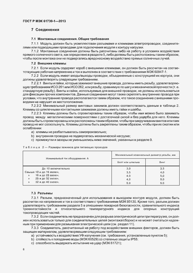 ���� � ��� 61730-1-2013. �������� 10