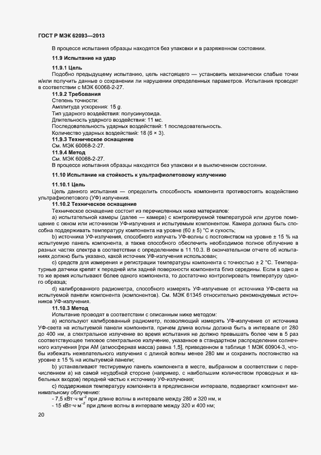 ���� � ��� 62093-2013. �������� 24