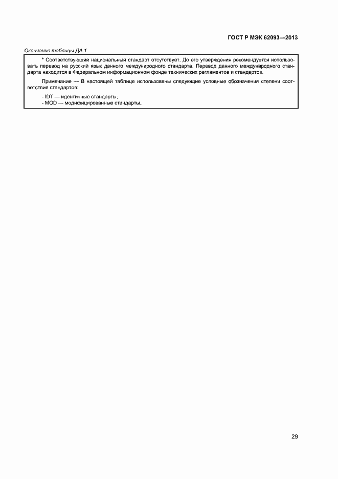 ���� � ��� 62093-2013. �������� 33
