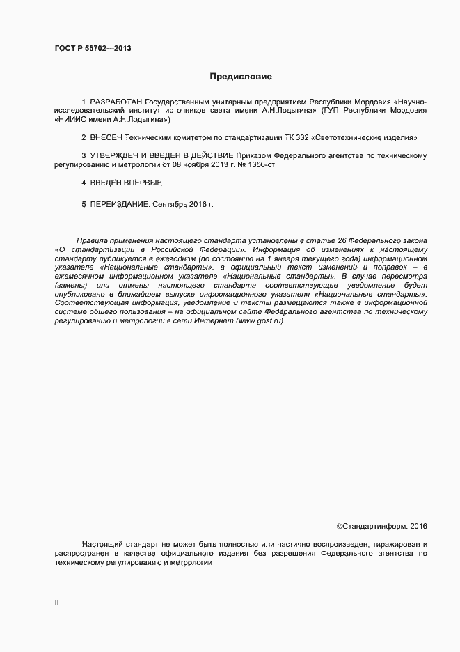 ���� � 55702-2013. �������� 2