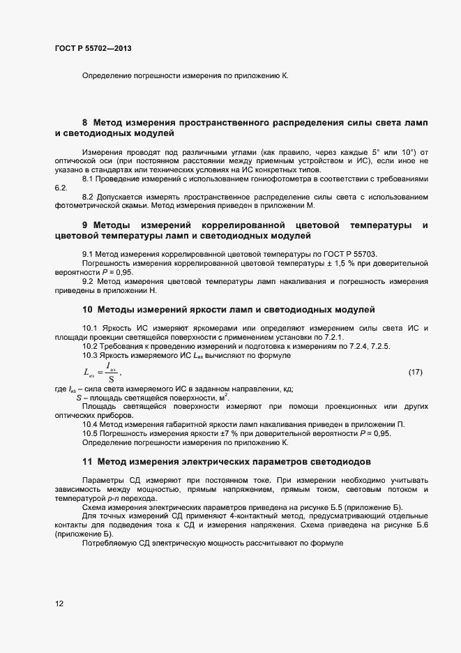 ���� � 55702-2013. �������� 15