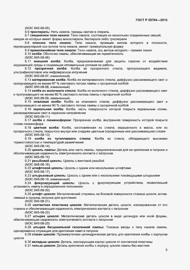 ���� � 55704-2013. �������� 8