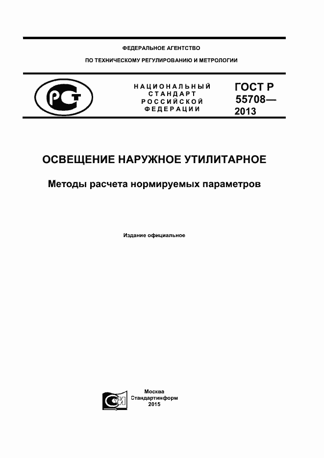 ���� � 55708-2013. �������� 1