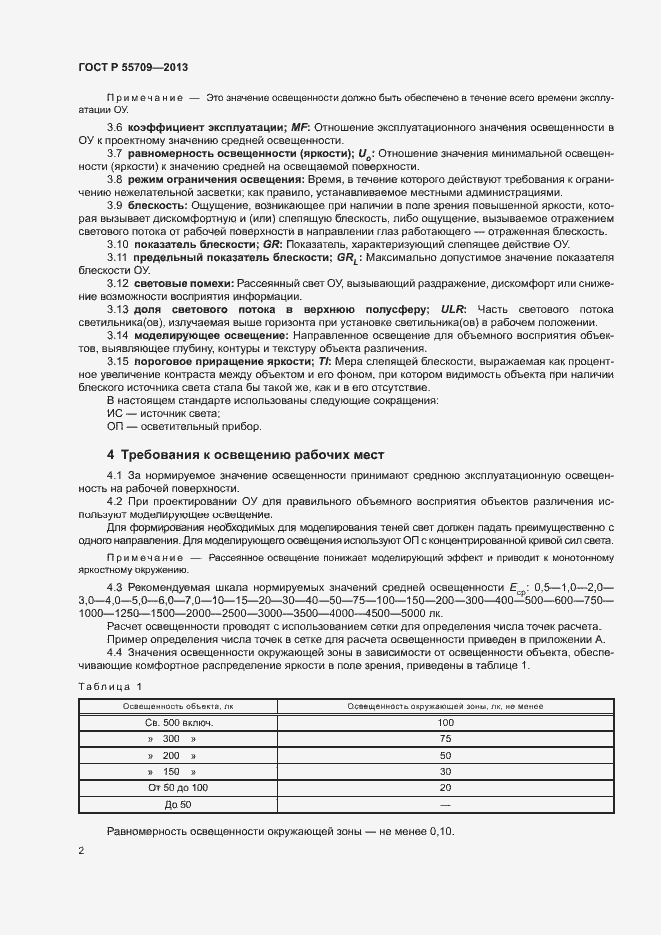 ���� � 55709-2013. �������� 4