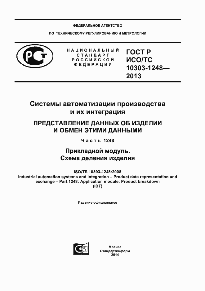 ���� � ���/�� 10303-1248-2013. �������� 1