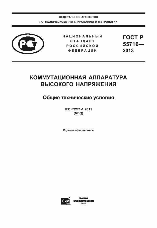 ���� � 55716-2013. �������� 1