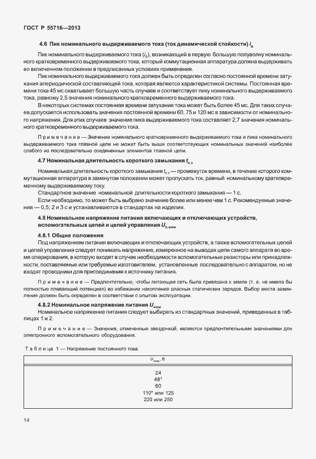 ���� � 55716-2013. �������� 18
