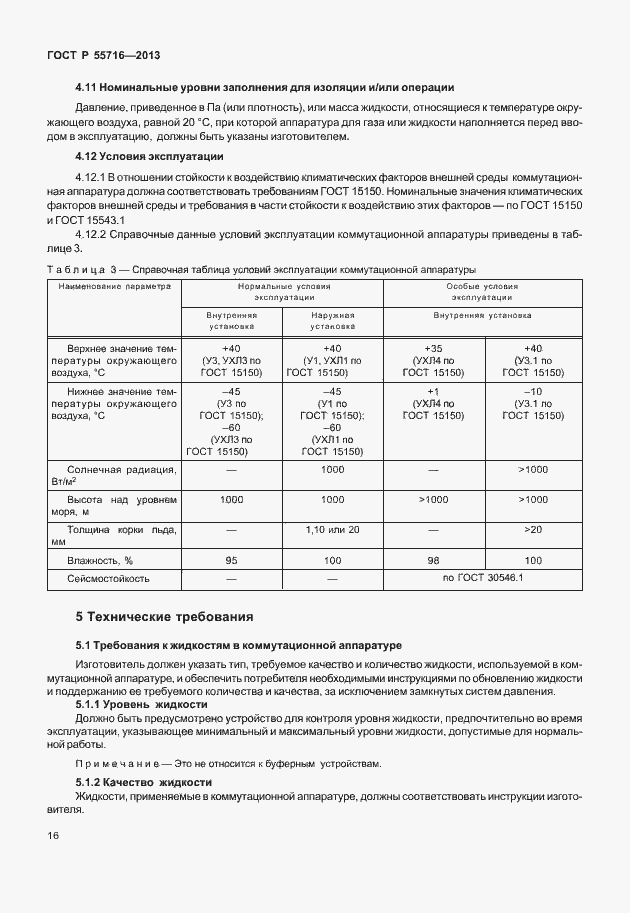 ���� � 55716-2013. �������� 20