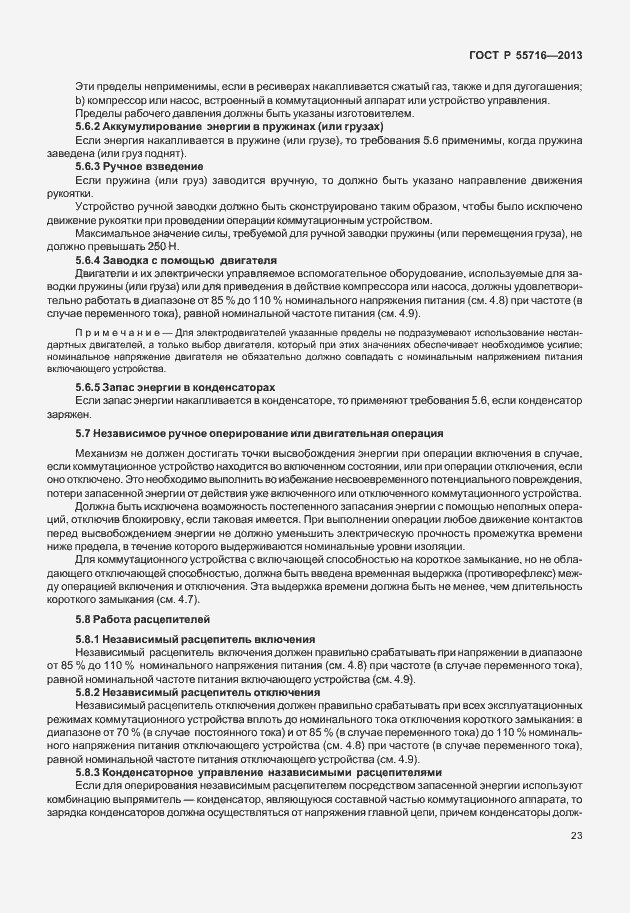 ���� � 55716-2013. �������� 27