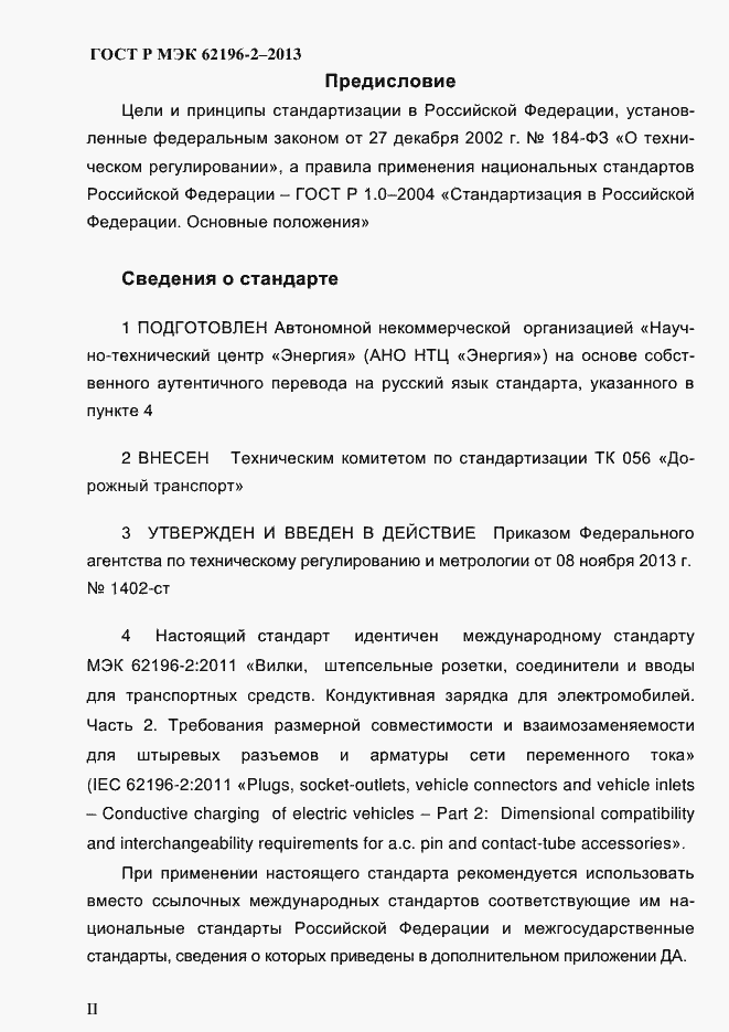 ���� � ��� 62196-2-2013. �������� 2