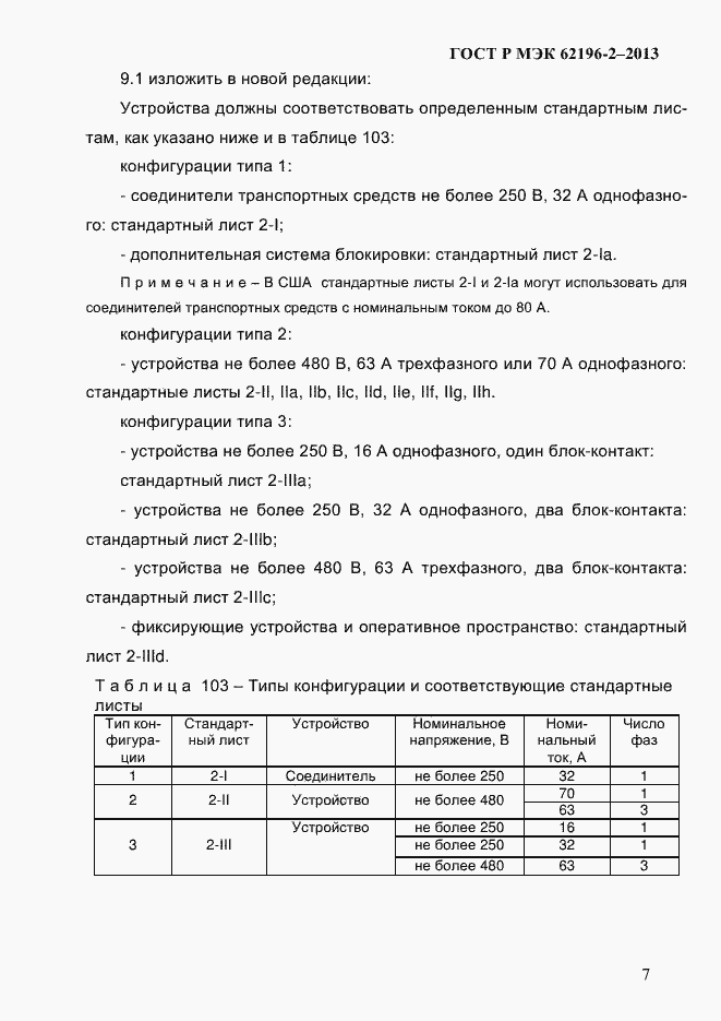 ���� � ��� 62196-2-2013. �������� 13