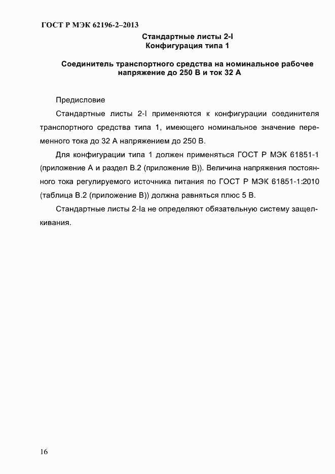 ���� � ��� 62196-2-2013. �������� 22