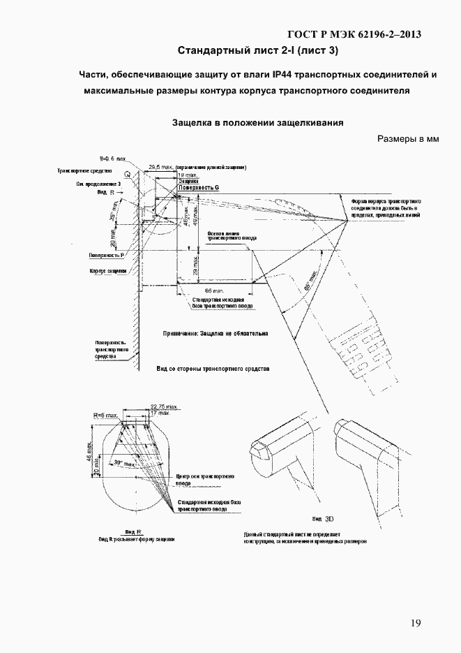 ���� � ��� 62196-2-2013. �������� 25