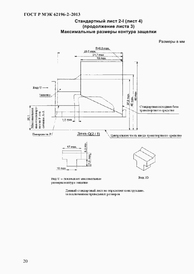 ���� � ��� 62196-2-2013. �������� 26