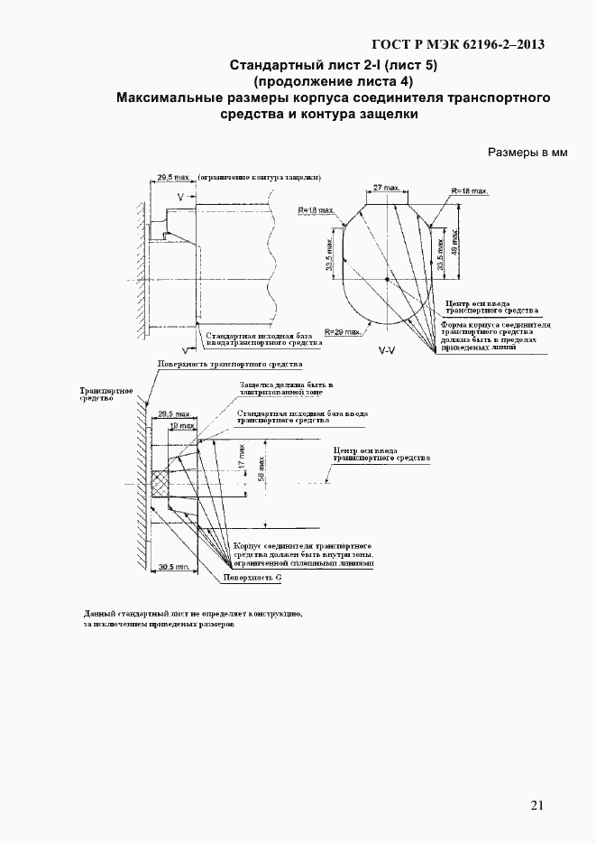 ���� � ��� 62196-2-2013. �������� 27