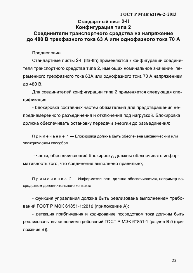 ���� � ��� 62196-2-2013. �������� 31