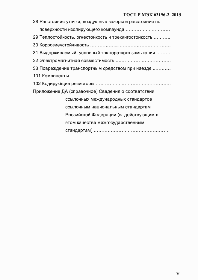 ���� � ��� 62196-2-2013. �������� 5