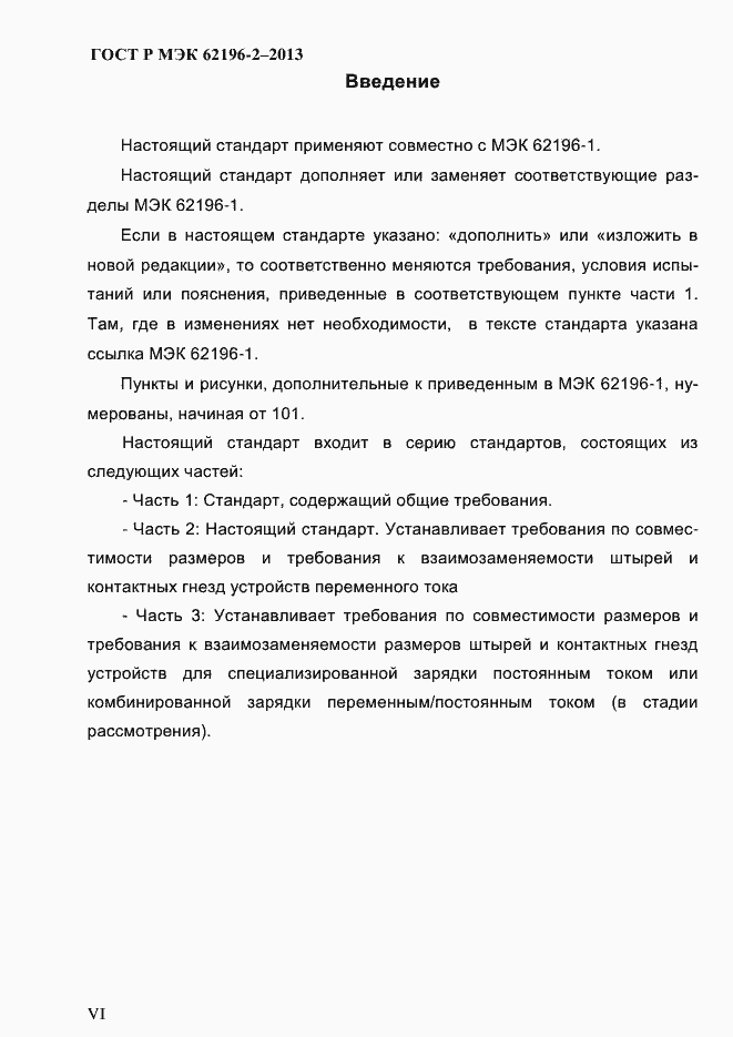 ���� � ��� 62196-2-2013. �������� 6