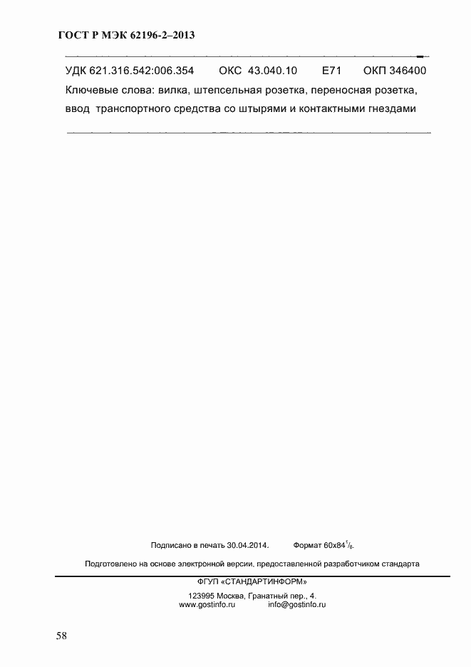 ���� � ��� 62196-2-2013. �������� 64