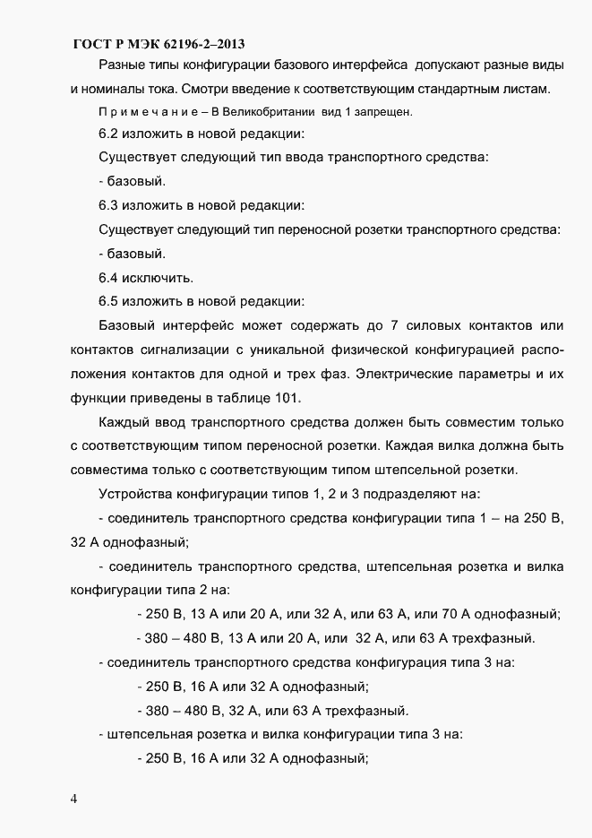 ���� � ��� 62196-2-2013. �������� 10