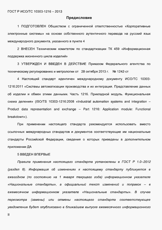���� � ���/�� 10303-1216-2013. �������� 2