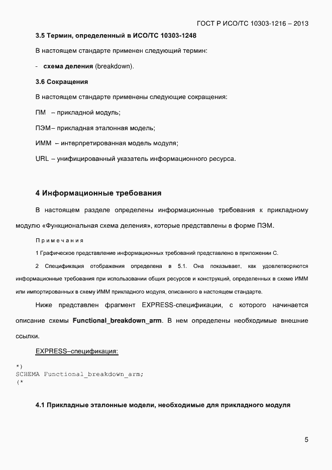 ���� � ���/�� 10303-1216-2013. �������� 12
