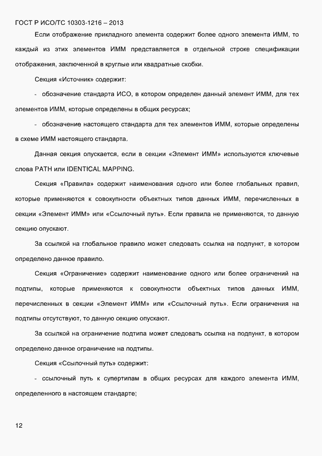 ���� � ���/�� 10303-1216-2013. �������� 19