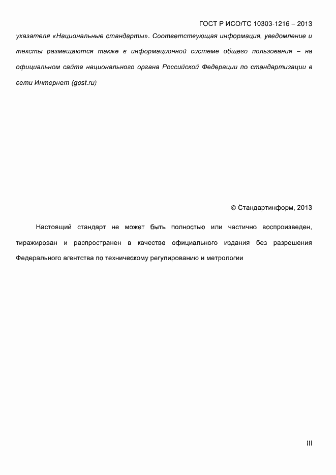 ���� � ���/�� 10303-1216-2013. �������� 3