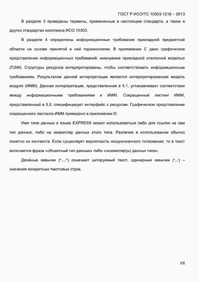 ���� � ���/�� 10303-1216-2013. �������� 7