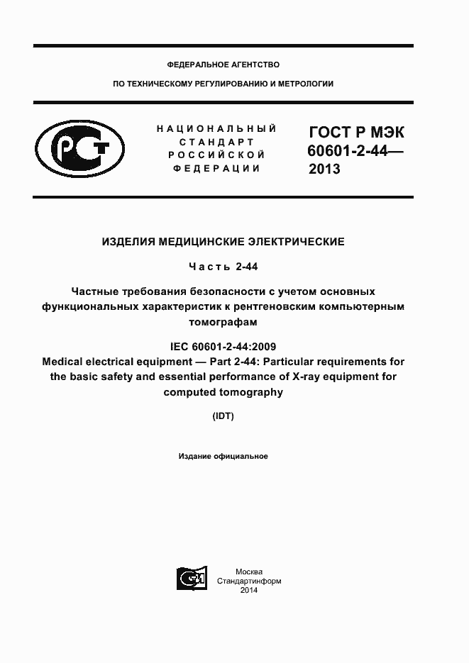 ���� � ��� 60601-2-44-2013. �������� 1