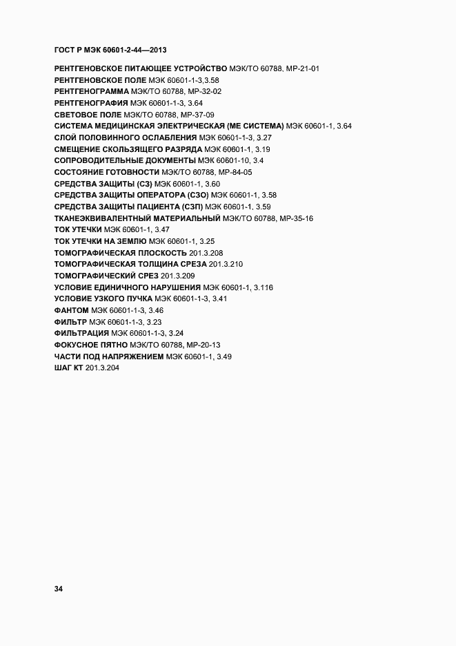 ���� � ��� 60601-2-44-2013. �������� 37